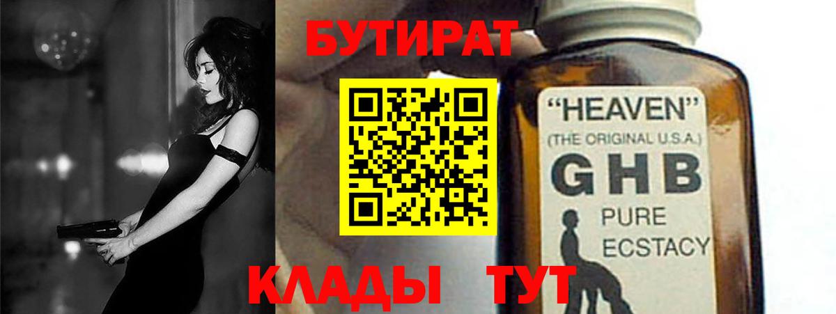 БУТИРАТ GHB  Вход с VPN  Кингисепп 