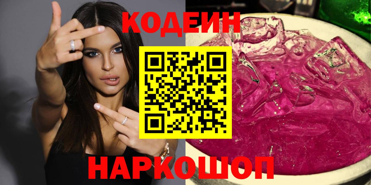 Кингисепп  Кодеиновый сироп Lean Purple Drank  Вход с VPN  Кодеиновый сироп Lean Purple Drank 