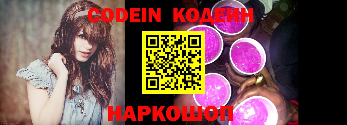 Кодеиновый сироп Lean Purple Drank Кингисепп